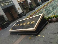 -北京路步行街-千年古道遗址