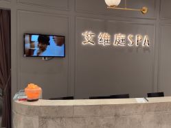 点击看大图 -艾维庭美学SPA