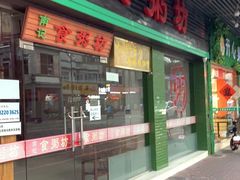 门面-南记食粥坊·宵夜大排档(莲花总店)