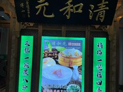 -清和元(铜锣湾店)