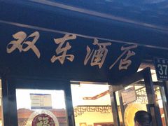 -双东酒店(东关街店)