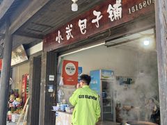 -小武包子铺(严州古城店)