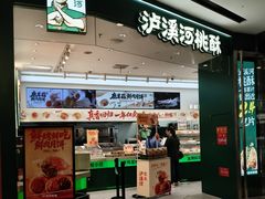 -泸溪河桃酥(西直门凯德店)