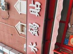 -春水锅贴·传统鲁菜(大明湖店)