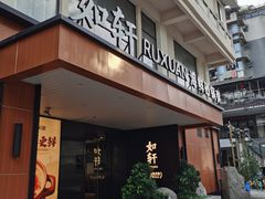 门面-如轩·海鲜砂锅粥·潮汕菜(一品天下店)