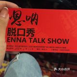 脱口秀