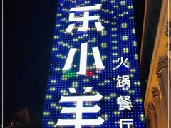 门面-快乐小羊(锡华店)