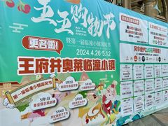 -王府井奥莱临潼小镇(临潼店)