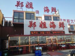 门面-渔民船说·北塘海鲜·天津菜·海肠捞饭(北塘古镇店)