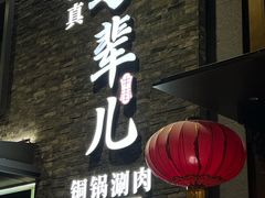 -牛街·马辈儿涮肉(牛街总店)