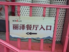 -丽泽山庄·生态怀柔菜·虹鳟鱼(红螺寺店)