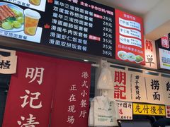 -明記茶餐廳(福田总店)