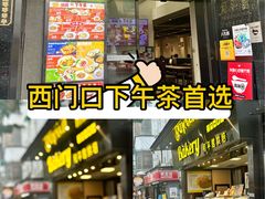 -和平馆·地道港澳茶餐厅(西门口店)