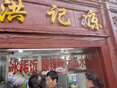 -洪记凉米线(新兴路店)