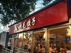 -鸿毛饺子(紫竹桥店)