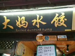 -大妈水饺(文华巷店)