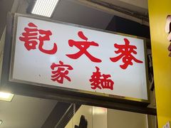 -麦文记面家(佐敦店)