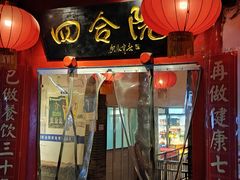 -四合院(黔灵西路店)