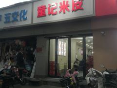 -童记米皮(伊河路店)