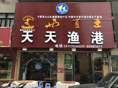 门面-天天渔港海鲜酒家(石浦玉泉路店)
