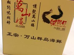 -万山楼海鲜酒家·二十三年老字号