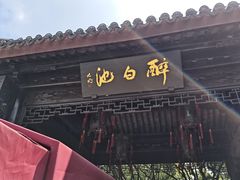 -上海醉白池公园