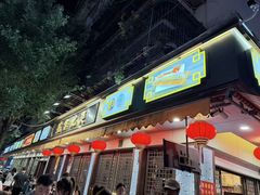 -吴记富苑(朝阳店)