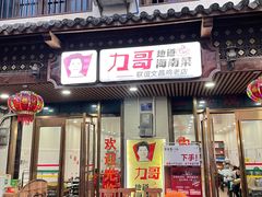 -力哥地道海南菜·联谊文昌鸡老店