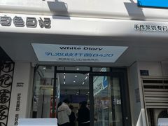 -白色日记·手作酸奶(麦凯乐店)