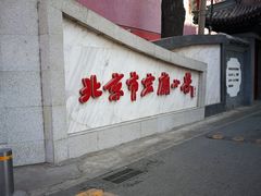 -北京市宏庙小学