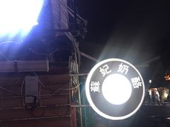 -苏妃奶酪(平江路店)