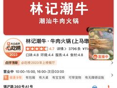 -林记潮牛·牛肉火锅(上马墩店)
