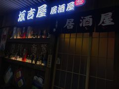 门面-坂吉屋·居酒屋深夜食堂(龙湖店)