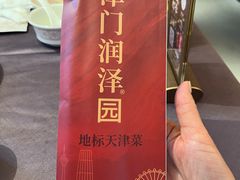 -润泽园饭庄(中山路店)