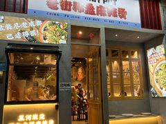 门面-老街称盘麻辣烫·冒菜(思北店)