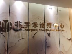 -杭州整形医院·国际部