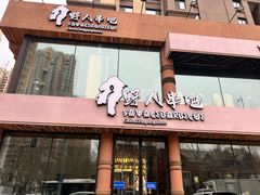 -野人部落(沈阳一店)
