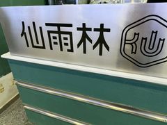 -仙雨林·奶茶鲜果茶(书院巷店)