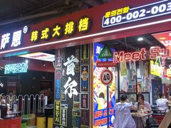 -Meet Sun韩式大排档(五一广场7MALL店)