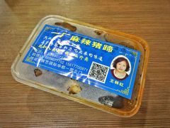 -一厂麻辣猪蹄