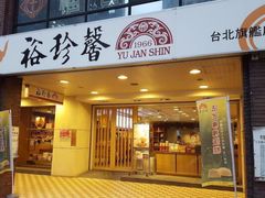 门面-裕珍馨(台北旗舰店)