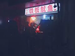 -十里铺铁板鱿鱼