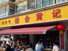 -柏合黄记豆腐皮饭店