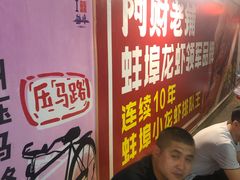 -阿财老铺·老蚌埠龙虾城(华夏总店)