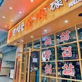 韩式烤肉🥩出来混总是要胖的！今天的胃是128g