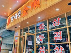 门面-金顺韩式烤肉·网红烤肉店(广利路店)