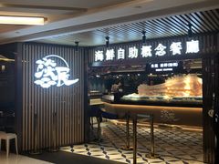 -淡尾·海鲜自助概念餐厅(虹桥南丰城店)