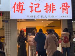 门面-傅强排骨(成都总店)