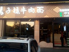 -兰州马子禄牛肉面(文景公园店)