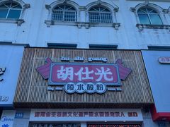 -胡仕光陵水酸粉